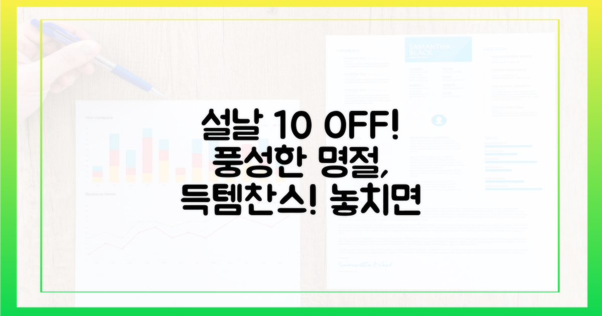 10% 할인, 설날을 더 풍성하게?