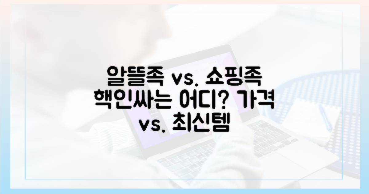 알뜰족 vs. 일반 쇼핑객