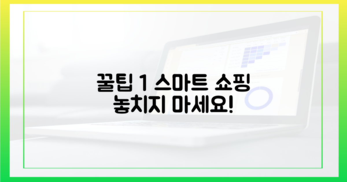 똑똑하게 구매하는 꿀팁은?