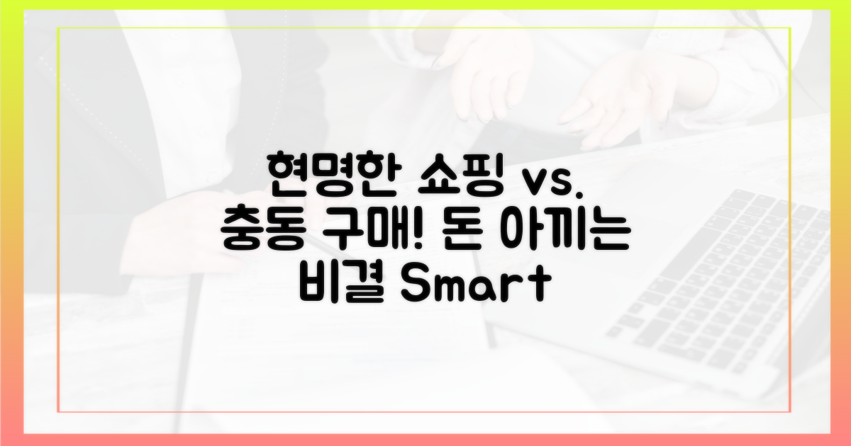 현명한 구매 vs. 충동 구매