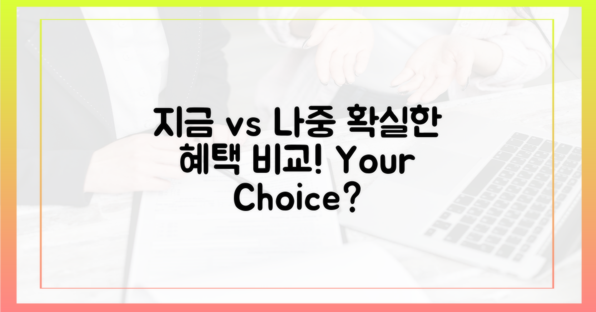 지금 vs 나중 혜택 비교