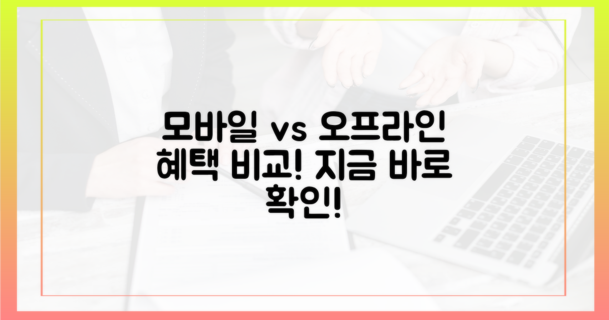 모바일 vs 오프라인 혜택