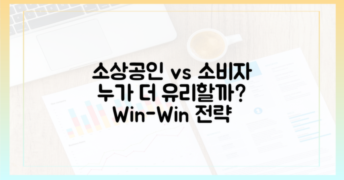 소상공인 vs 소비자 유리함