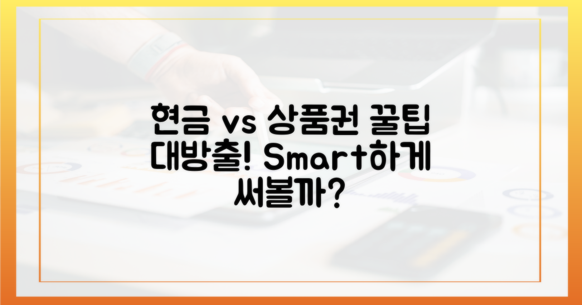 현금 vs 상품권 사용법