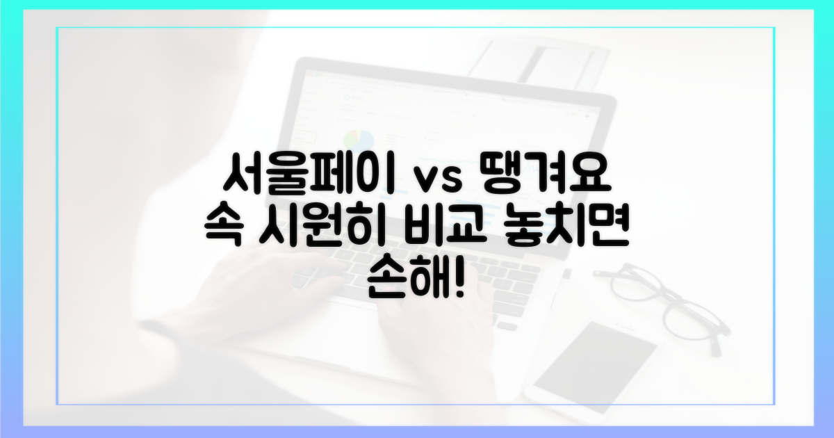 기존 서울페이 vs 땡겨요 차이