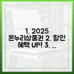 2025년 온누리상품권, 할인 혜택 극대화하는 전문가의 비법