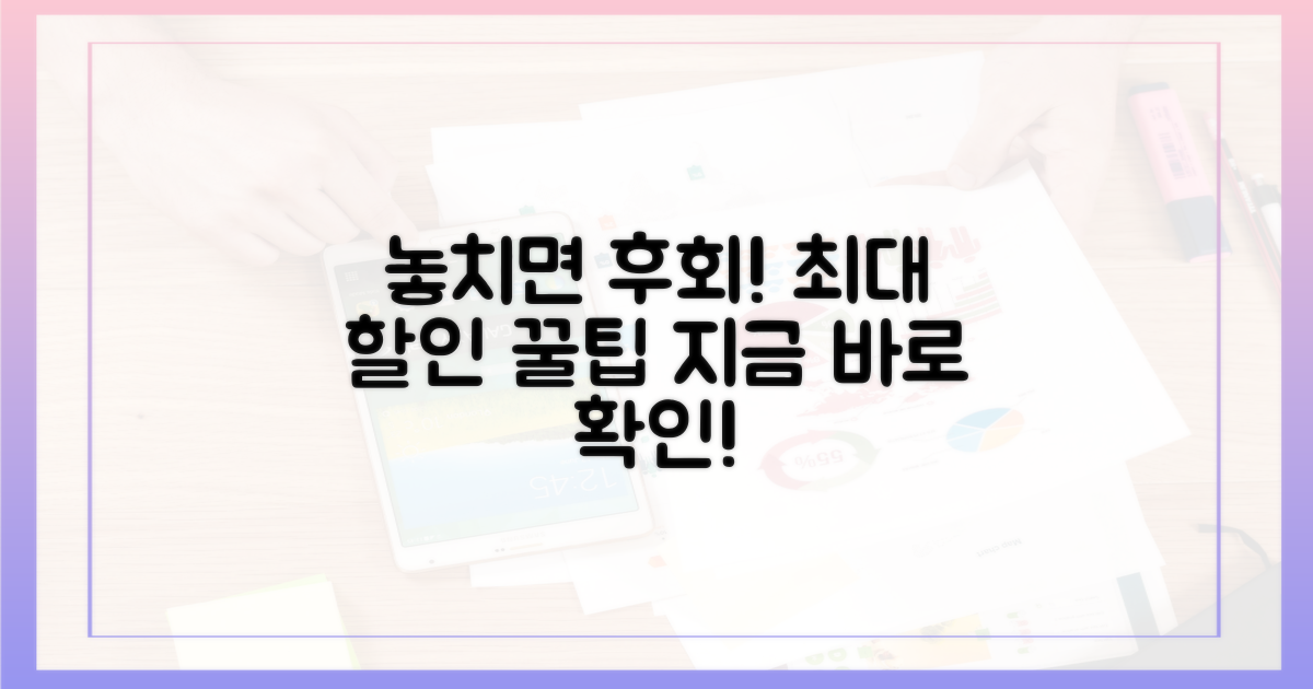 놓치면 후회! 최대 할인 받는 꿀팁