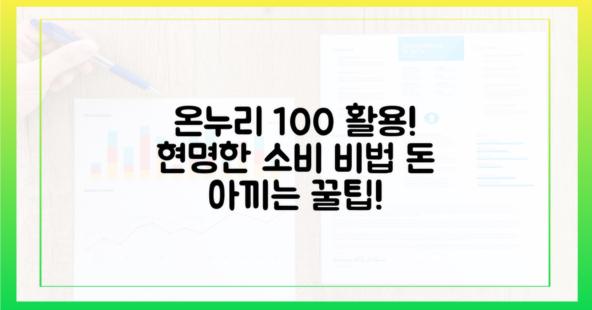 현명한 소비, 온누리상품권 100% 활용법