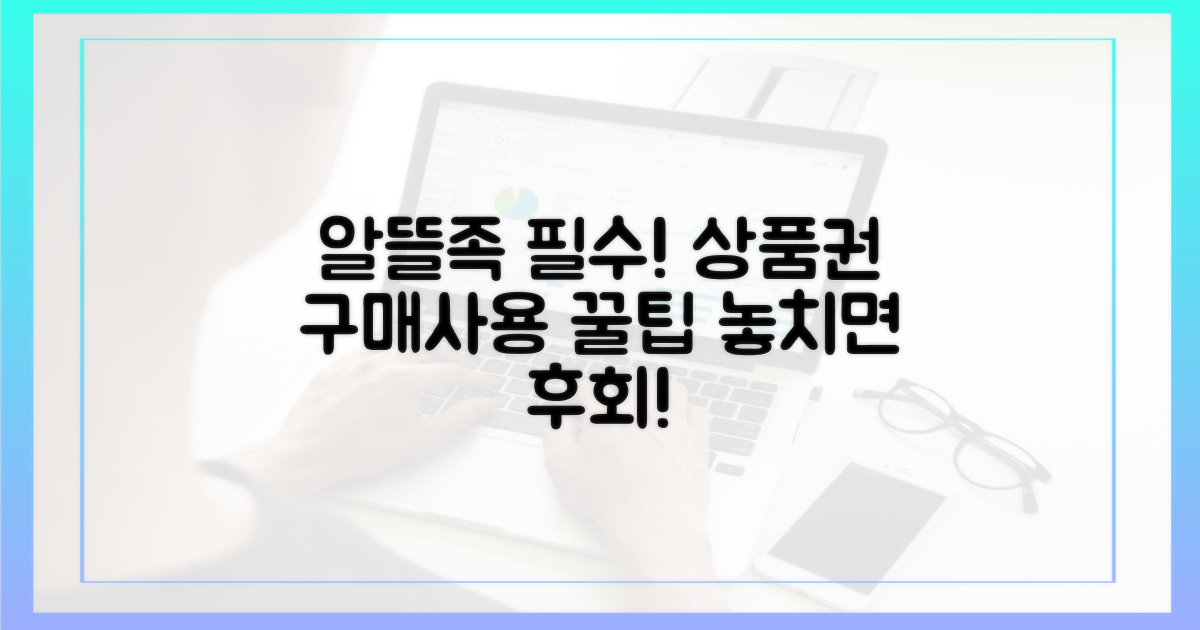 알뜰족 필수! 상품권 구매부터 사용까지