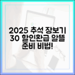 2025 추석 장보기, 30% 할인과 환급으로 알뜰하게 준비하는 비법