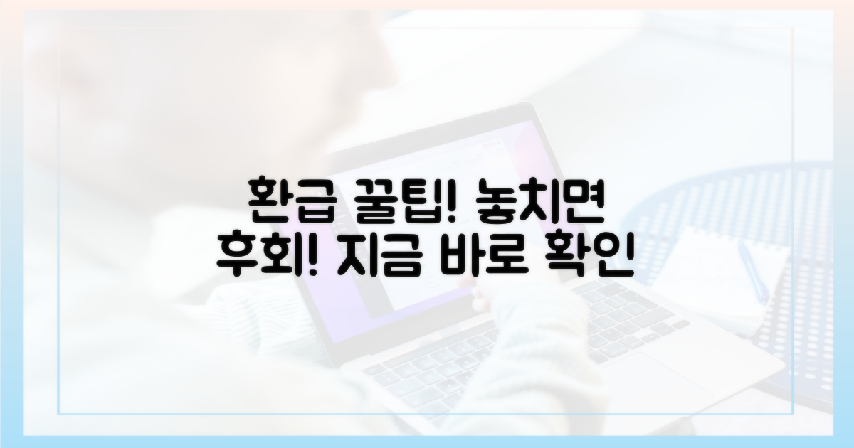 환급 꿀팁, 놓치면 후회해요