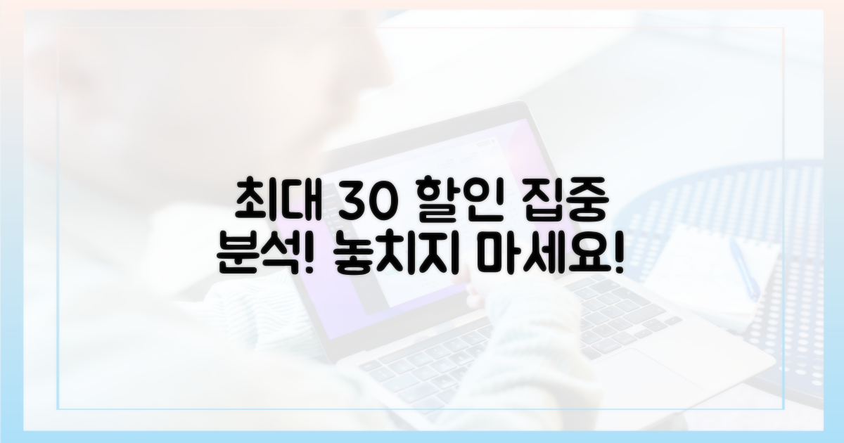 최대 30% 할인 혜택 집중 분석