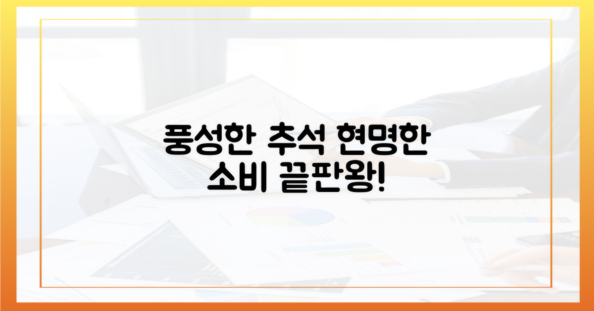 풍성한 추석, 현명한 소비 끝판왕