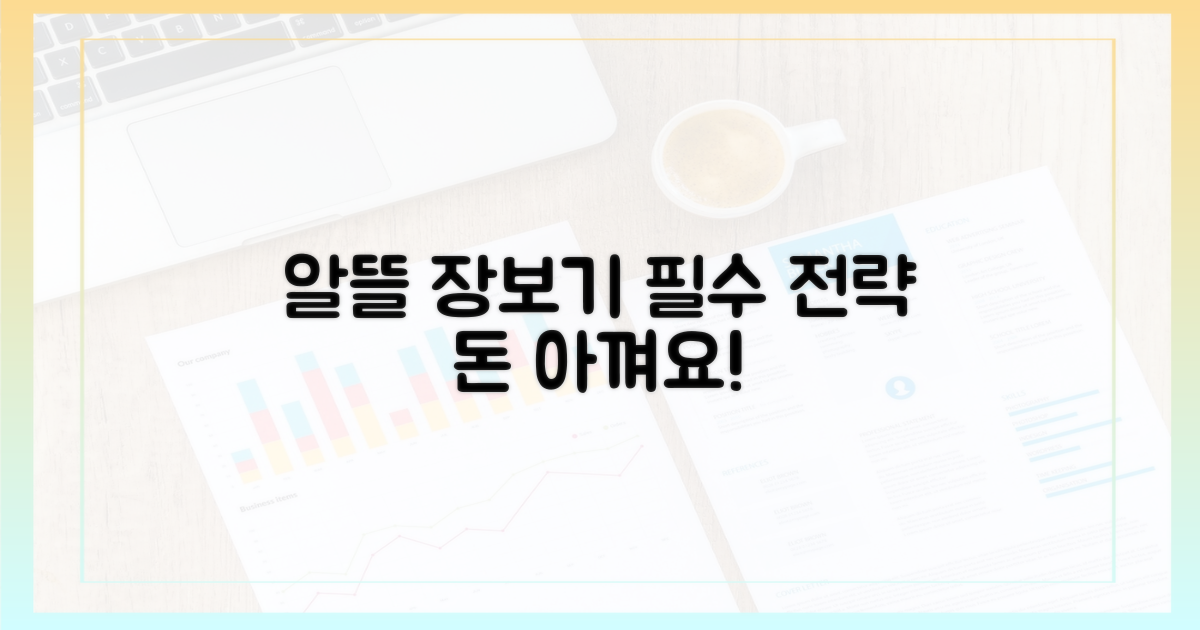 알뜰 장보기, 실패 없는 전략