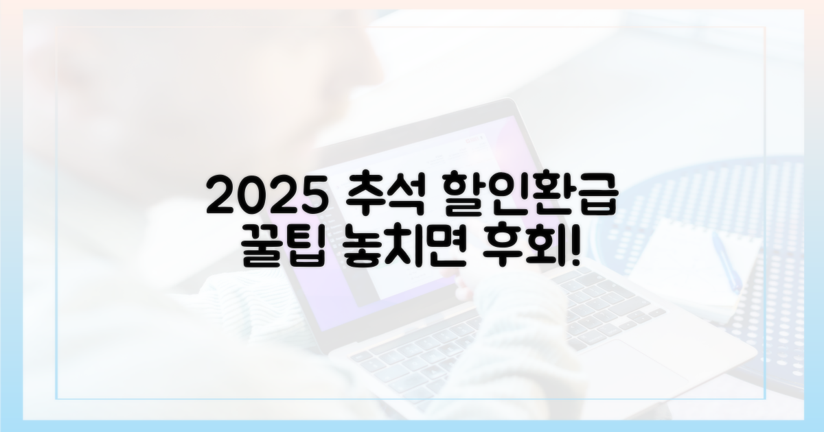 2025 추석, 할인·환급 팁 총정리