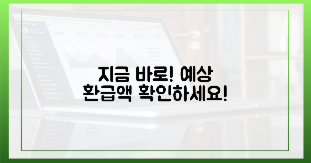 예상 환급액, 지금 바로 조회하세요!