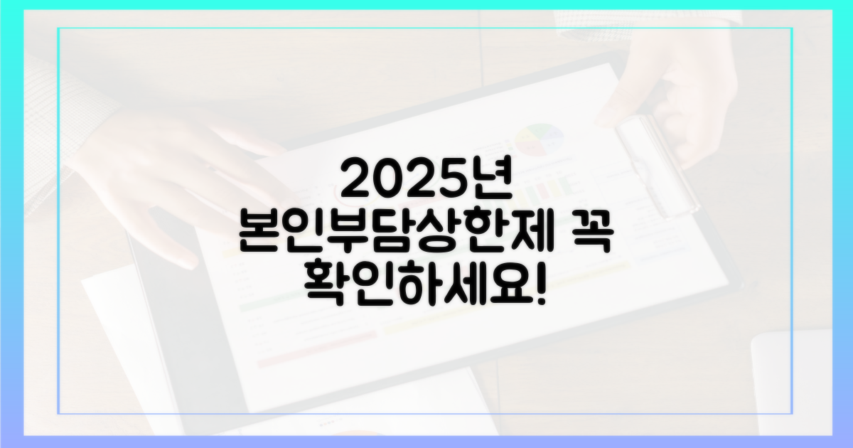 2025년 본인부담상한제, 꼭 확인하세요!