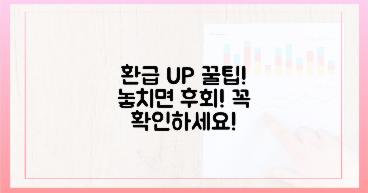 환급액 높이는 꿀팁, 놓치지 마세요!