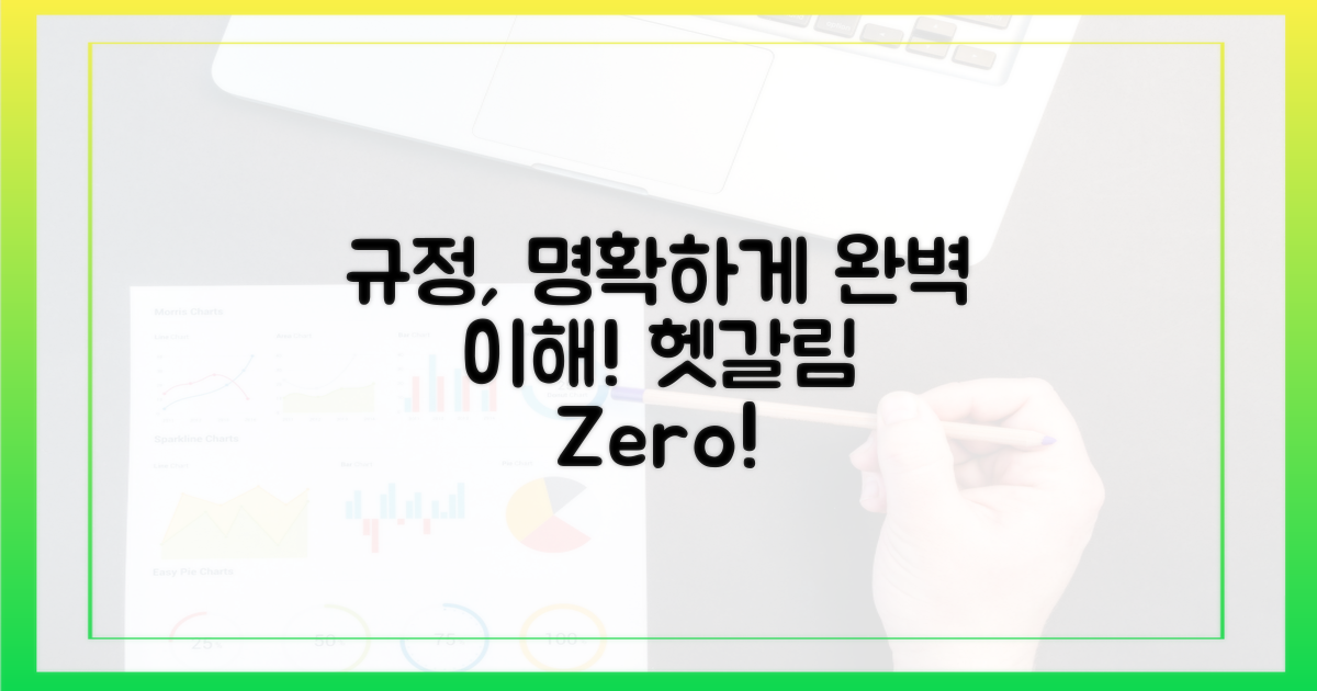 헷갈리는 규정, 명확하게 이해하세요!