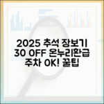 2025 추석 장보기 A to Z: 30% 할인, 온누리상품권 환급, 무료 주차 정보까지 한눈에!