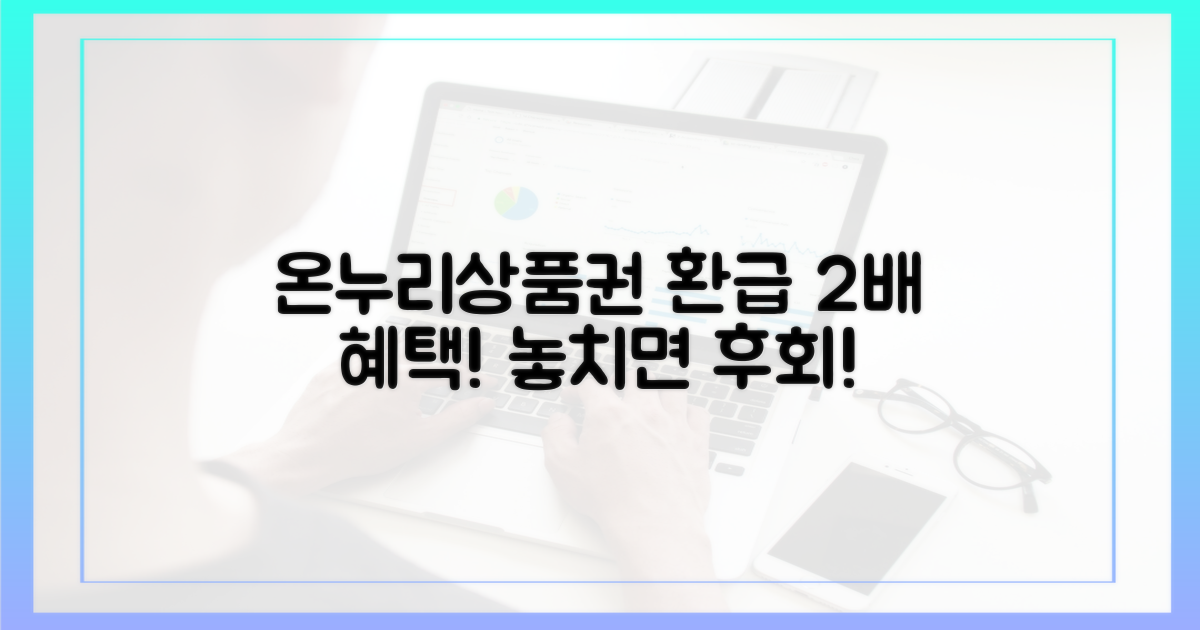 온누리상품권 환급, 2배 혜택!