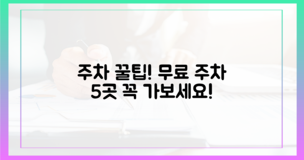 무료 주차, 5곳 추천!