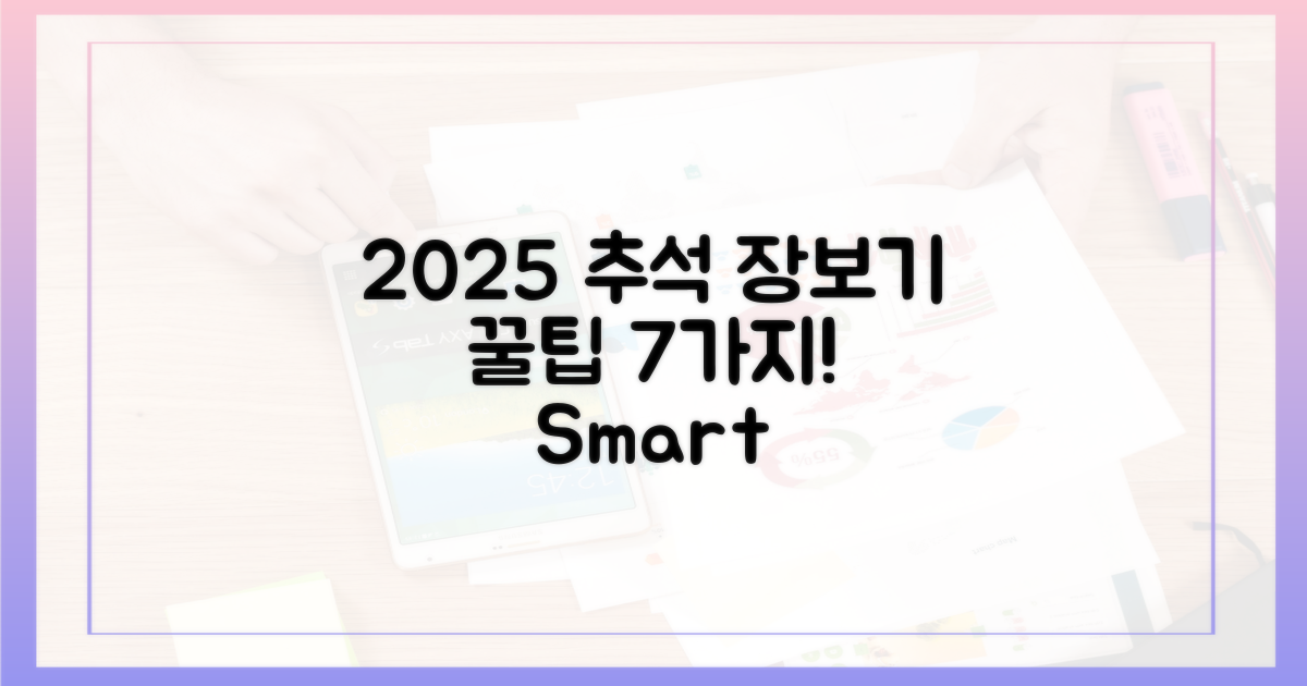 2025년 추석, 장보기 꿀팁 7가지!