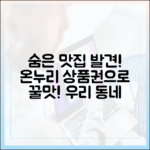 온누리상품권으로 즐기는 우리 동네 숨은 맛집 탐방기