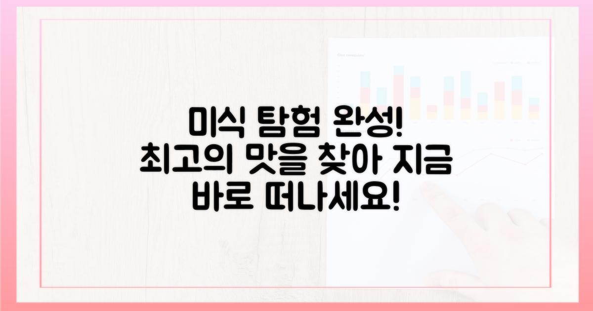 당신의 미식 탐험을 완성하세요!