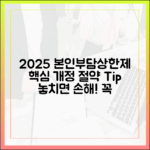 본인부담상한제, 2025년 개정 내용과 내게 맞는 절약 전략