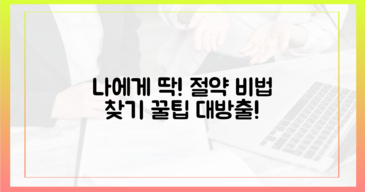 나에게 딱 맞는 절약 비법은?