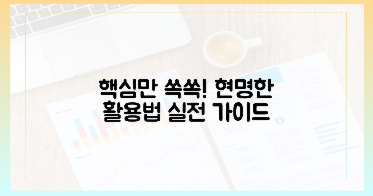 현명하게 활용하는 실전 가이드