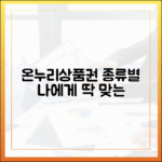 복잡한 온누리상품권 종류, 나에게 딱 맞는 상품권은 무엇일까?