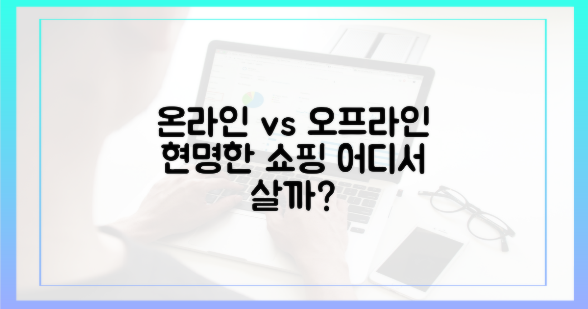 온라인 vs 오프라인: 구매처 분석