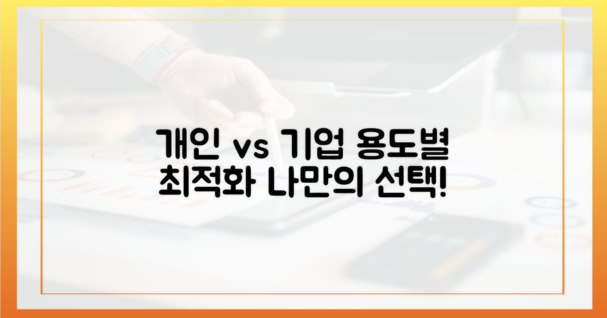 개인 vs 기업: 용도별 맞춤