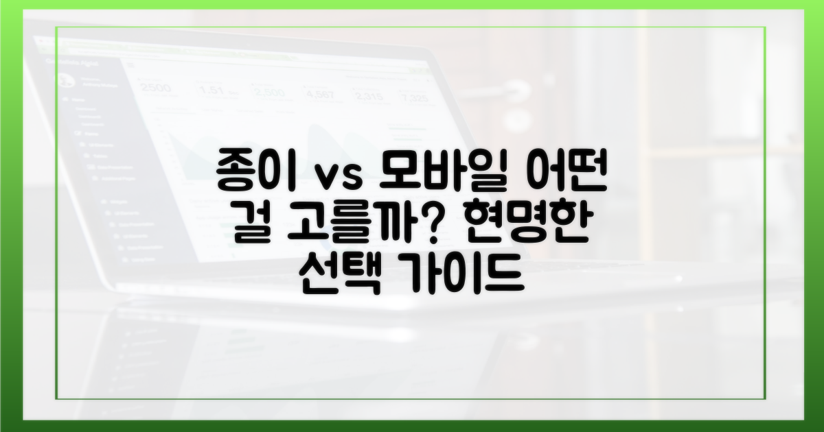 종이 vs 모바일: 선택 가이드