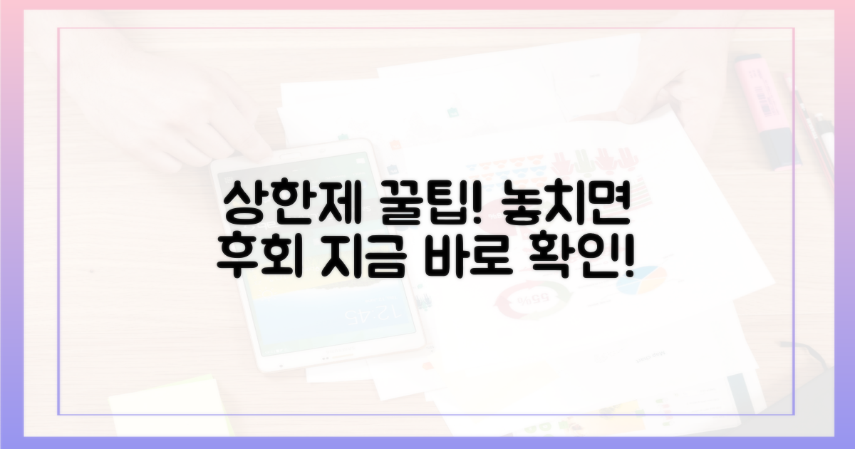 상한제 활용 꿀팁, 놓치지 마세요