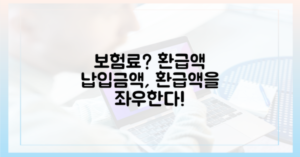 보험료 납부액, 환급액에 미치는 영향