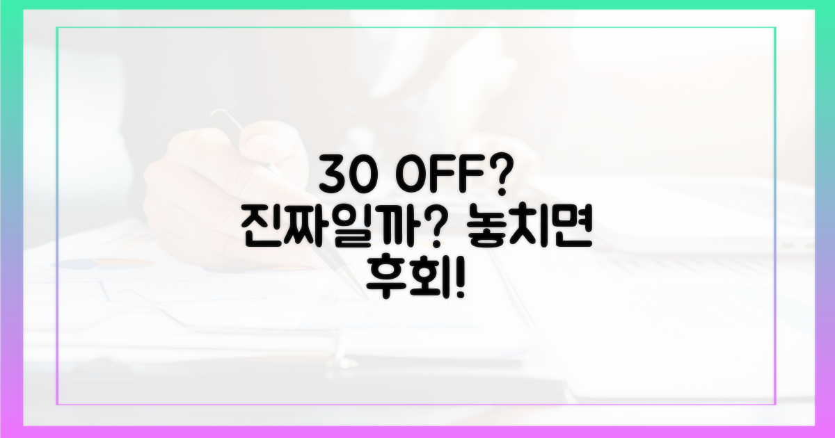 30% 할인, 정말 가능할까?