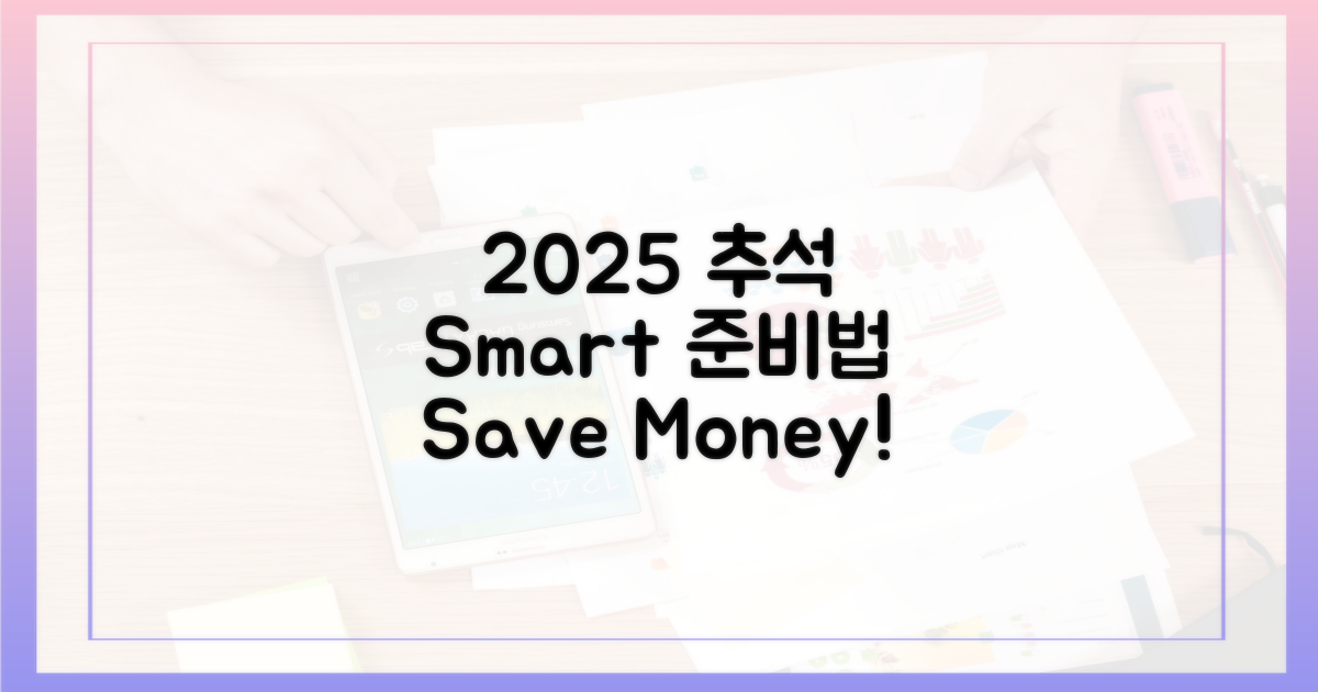 2025 추석, 알뜰하게 준비하는 법?