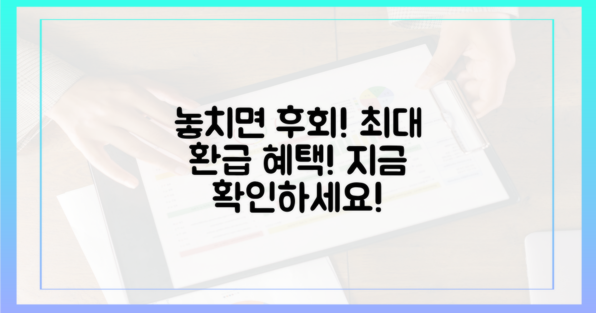 놓치면 후회할 환급 혜택은?