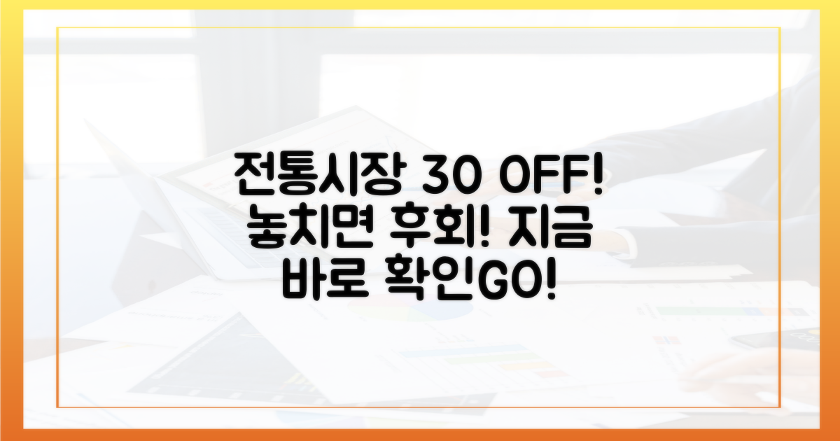 전통시장, 어떻게 30% 할인받지?
