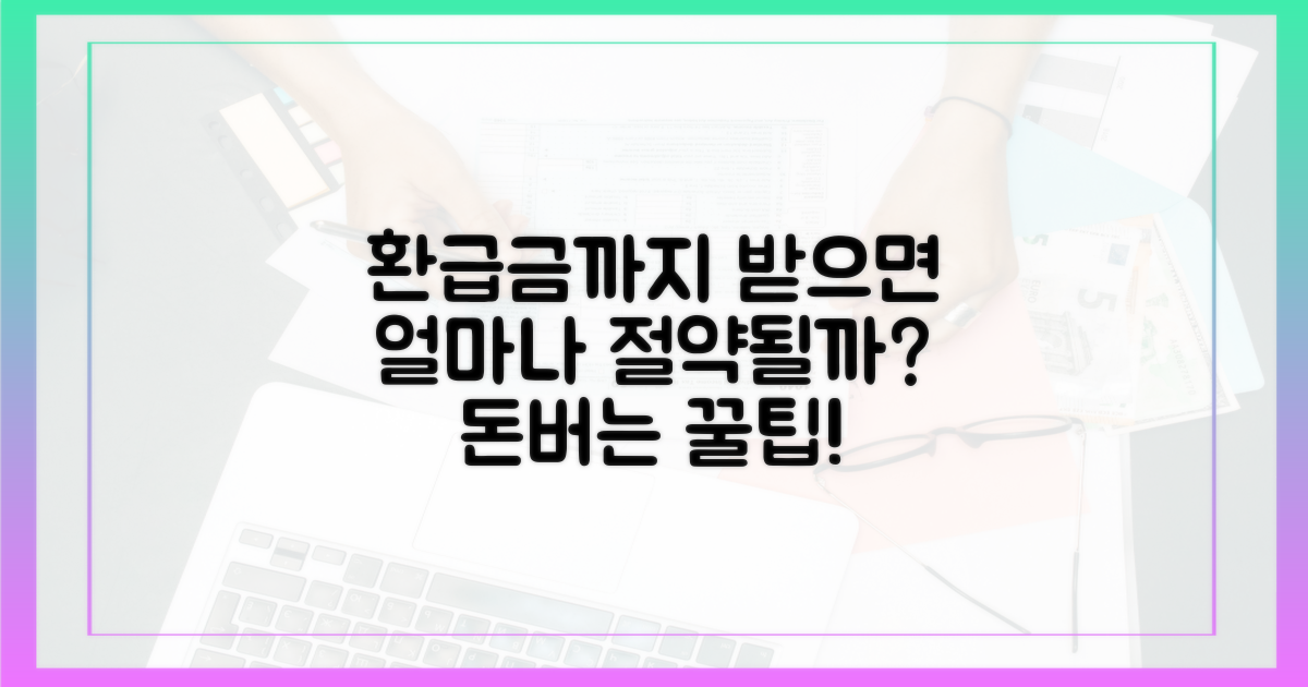 환급금까지 받으면 얼마나 절약될까?