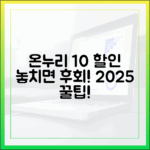 온누리상품권 10% 할인, 아직도 안 받으세요? 2025년 구매 꿀팁 대방출