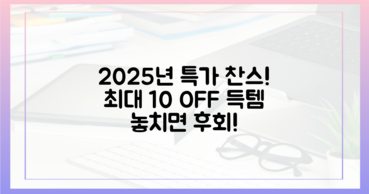 2025년 최대 10% 할인 전략