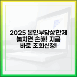 2025년 본인부담상한제, 놓치면 손해! 지금 바로 조회하고 신청하세요