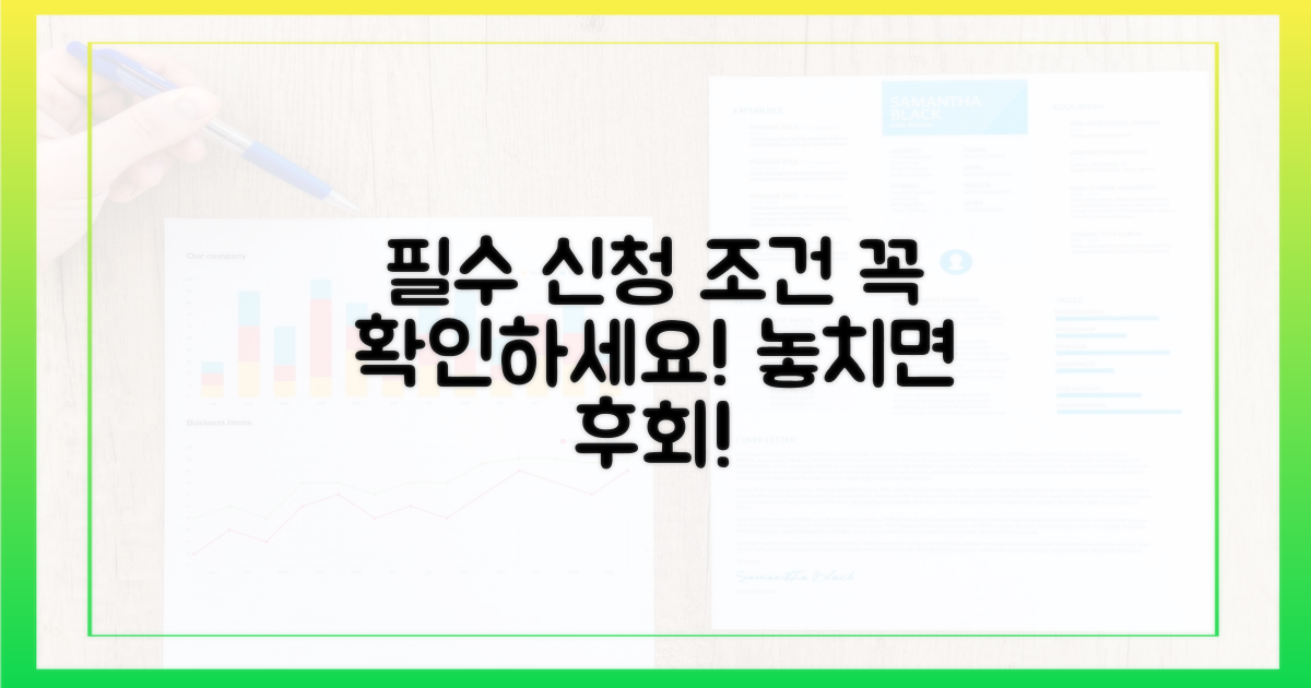 꼭 알아야 할 신청 조건