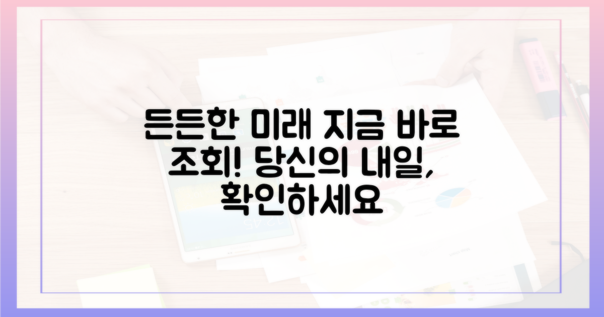 지금 바로 조회, 든든한 미래