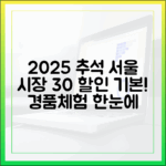 30% 할인은 기본! 2025 추석 서울 전통시장 이벤트, 경품부터 체험까지 한눈에 보기