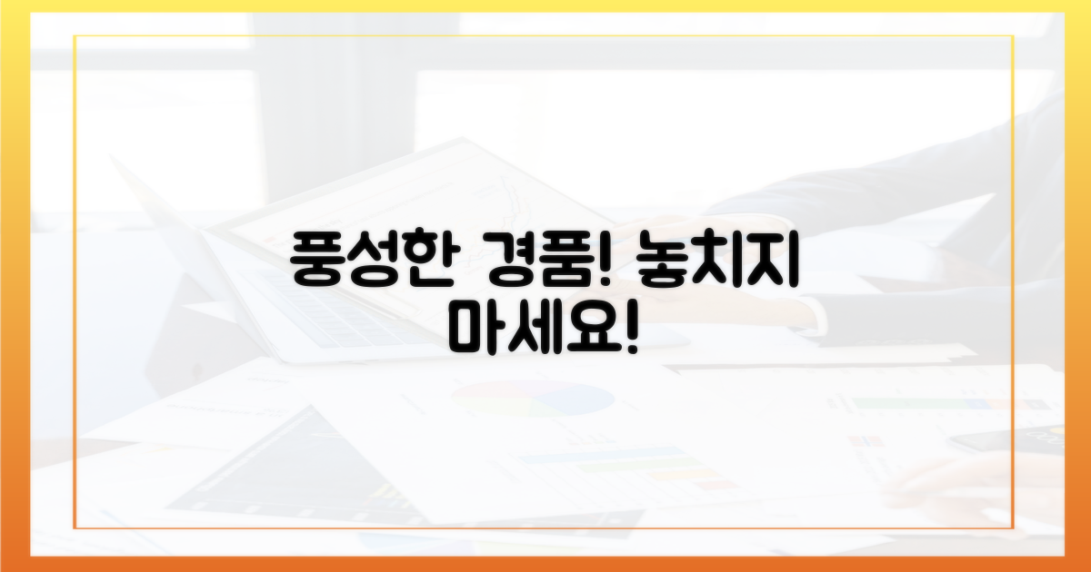 놓치지 마세요, 풍성한 경품!